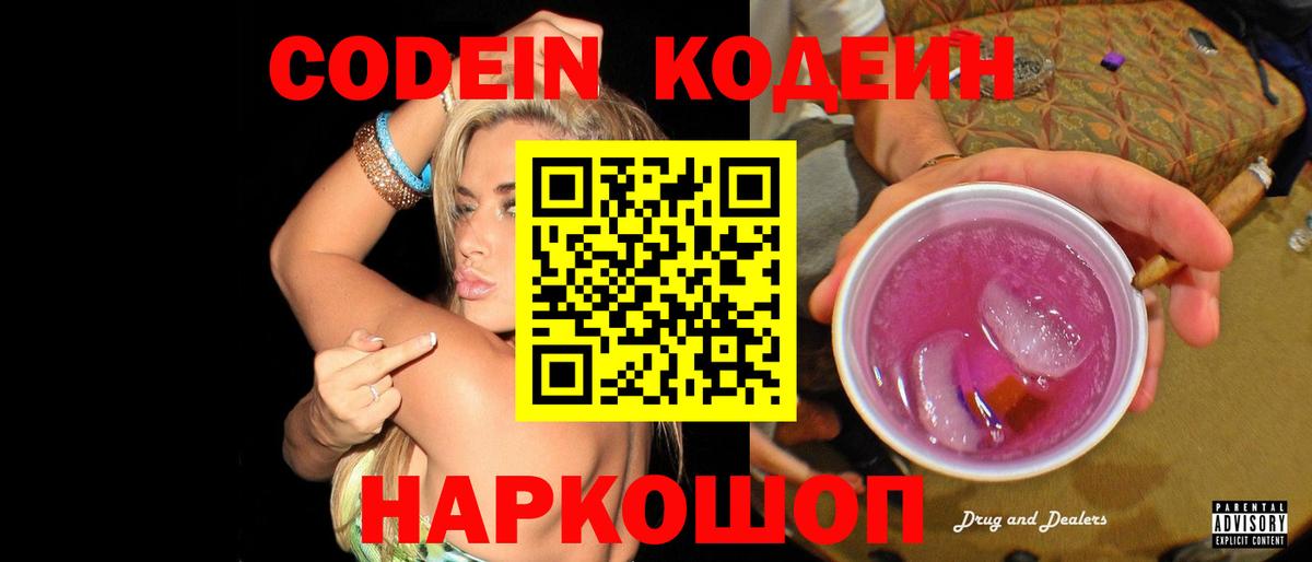 Codein напиток Lean (лин)  Кодеин Purple Drank  Вход с VPN  Димитровград 