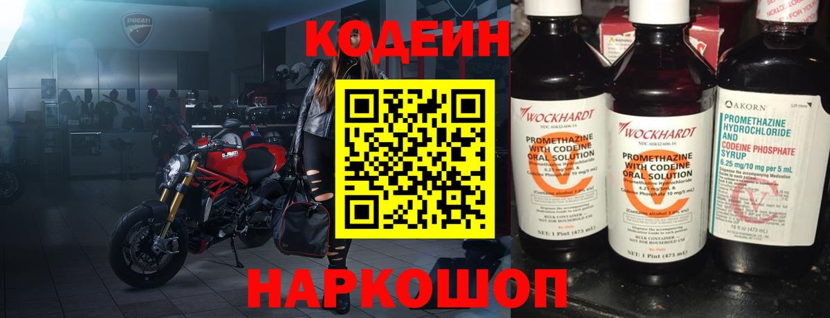 Кодеин напиток Lean (лин) Димитровград