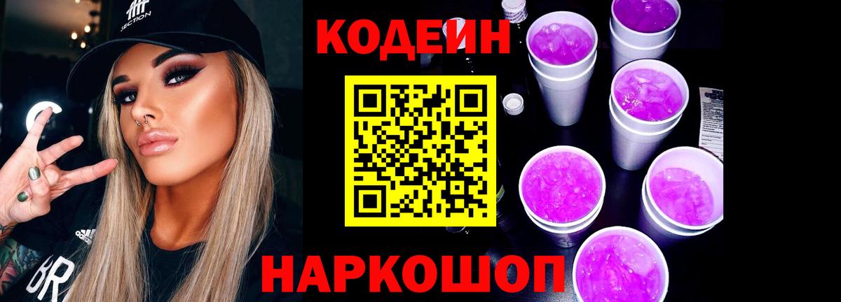 Кодеиновый сироп Lean Purple Drank Димитровград